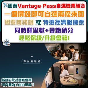 【國泰 Vantage Pass 優惠】尊尚逍遙通一個價錢自選兩程商務艙 或 兩程特選經濟艙機票！同時賺Asia Miles里數+國泰會籍積分Status point！