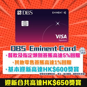 DBS eminent 信用卡 迎新 回贈 202412 new 2025