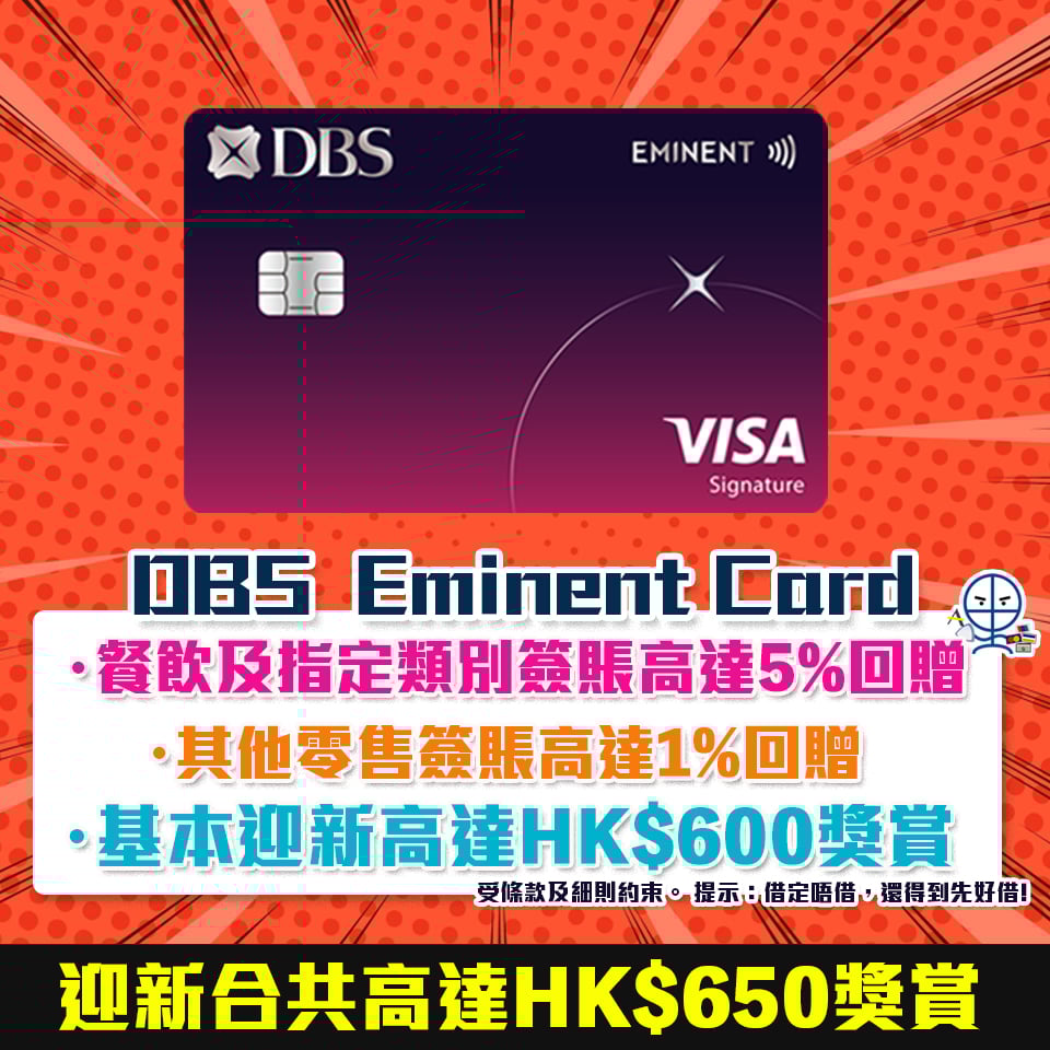 DBS eminent 信用卡 迎新 回贈 202412 new 2025