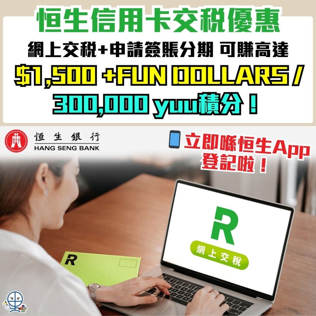 恒生信用卡交稅優惠-Hang Seng Visa信用卡網上交稅-簽賬分期