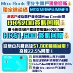 Mox-現金迎新-開戶-獎賞-簽賬回贈