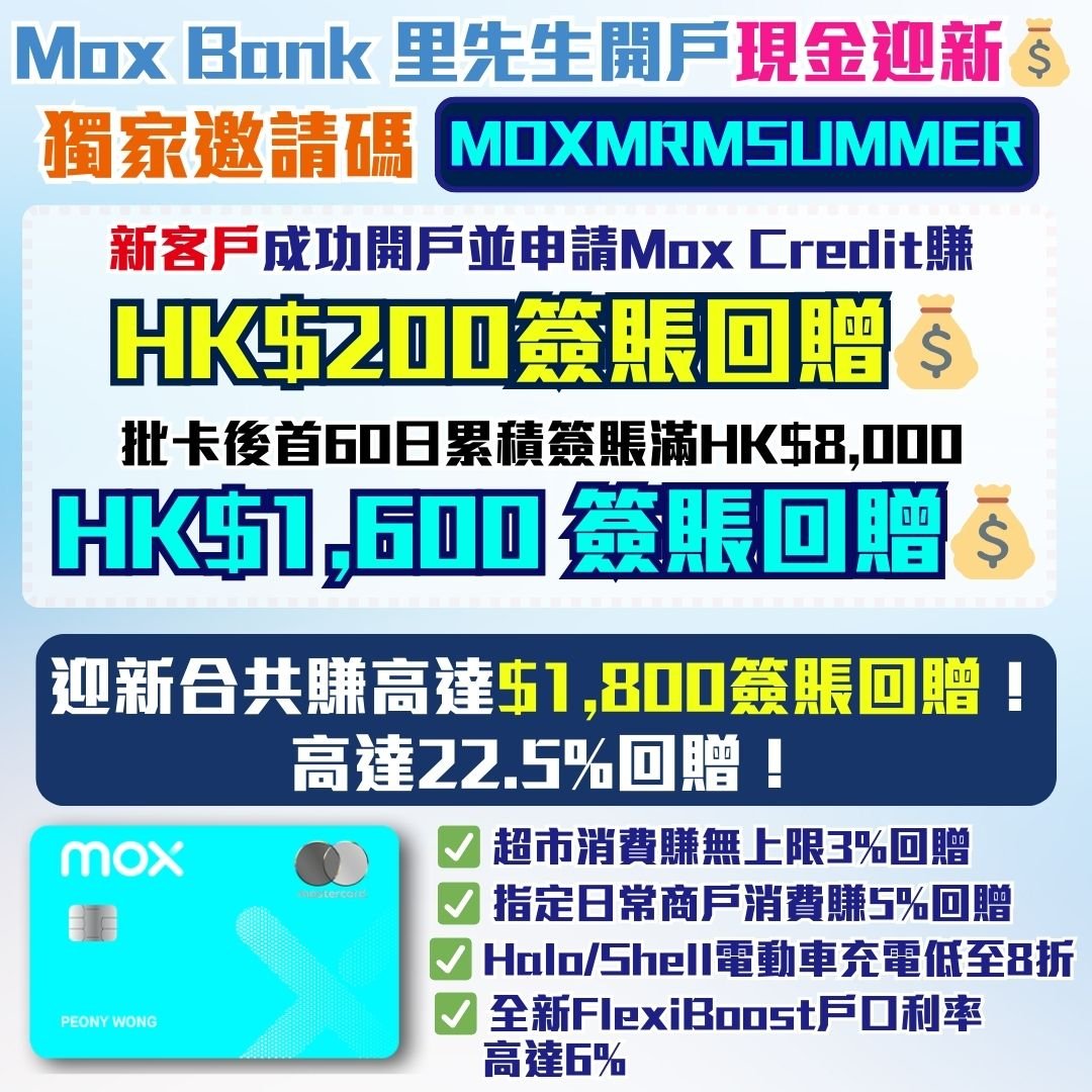Mox-現金迎新-開戶-獎賞-簽賬回贈