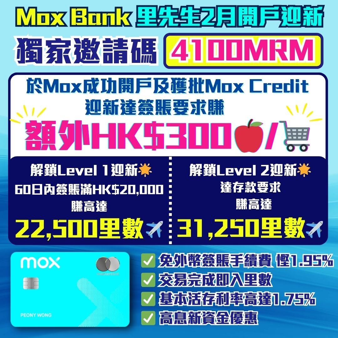 Mox Bank 開戶 額外迎新 里數 現金回贈 2025