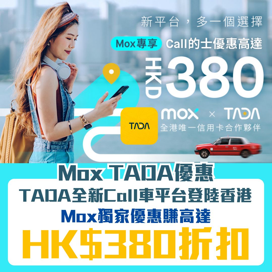 Mox TADA 獨家 優惠 折扣 call車平台 2025