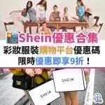 SHEIN-服裝-優惠-信用卡-名牌-購物-迎新