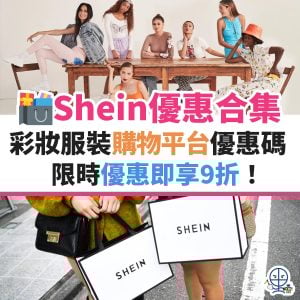 SHEIN-服裝-優惠-信用卡-名牌-購物-迎新