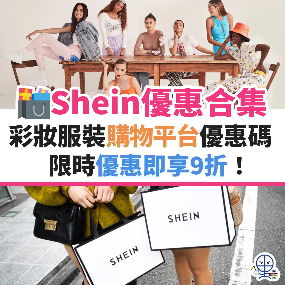 SHEIN-服裝-優惠-信用卡-名牌-購物-迎新