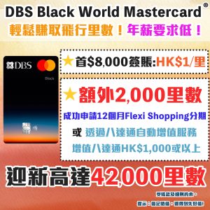 dbs black world mastercard 信用卡 迎新 現金回贈 里數 202412 2025