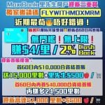 Mox-開戶-迎新-邀請碼-里數-現金回贈