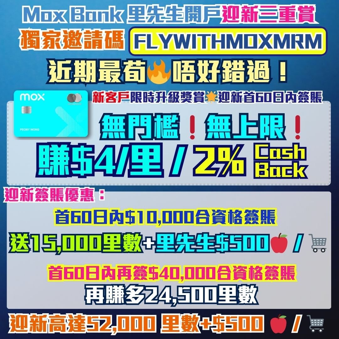 Mox-里先生-邀請碼-開戶-迎新-優惠-里數-獎賞