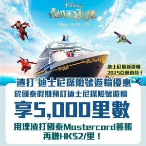 迪士尼探險號遊輪優惠｜渣打國泰Mastercard於國泰假期預訂送高達5,000里數！簽賬賺HK$2里！