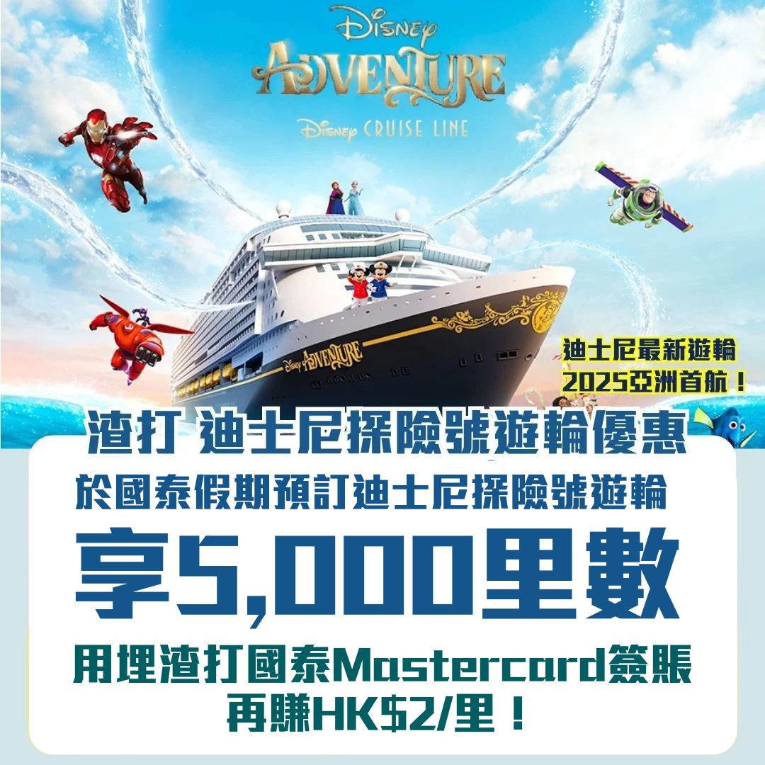 scb cx 迪士尼探險號遊輪 額外里數 優惠 1 2025