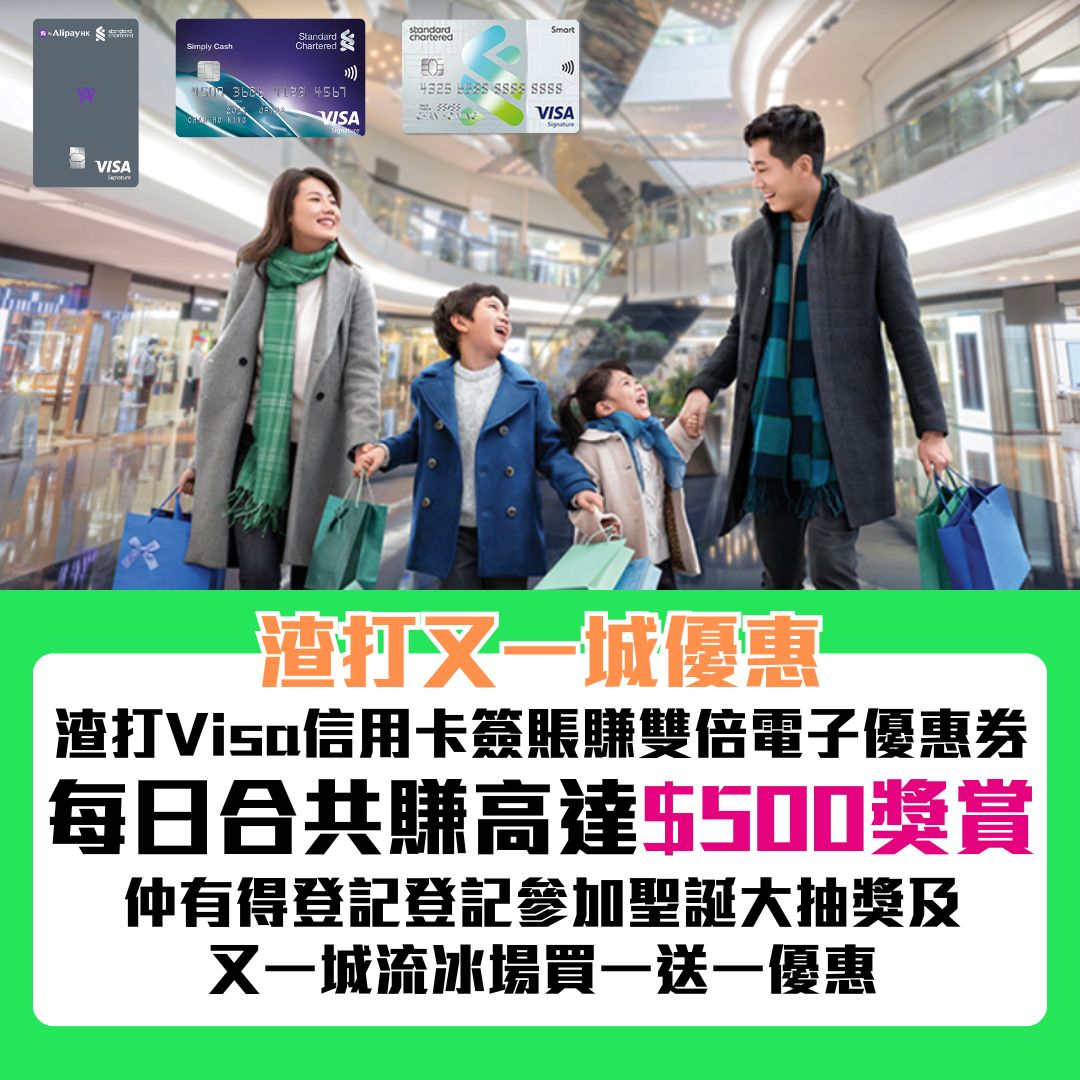scb visa信用卡 又一城 優惠 2025