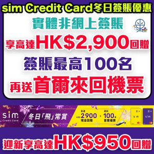 【sim Credit Card 冬日簽賬優惠】冬日「飛」常賞 實體非網上簽賬享高達$2,900現金回贈+首爾來回機票！