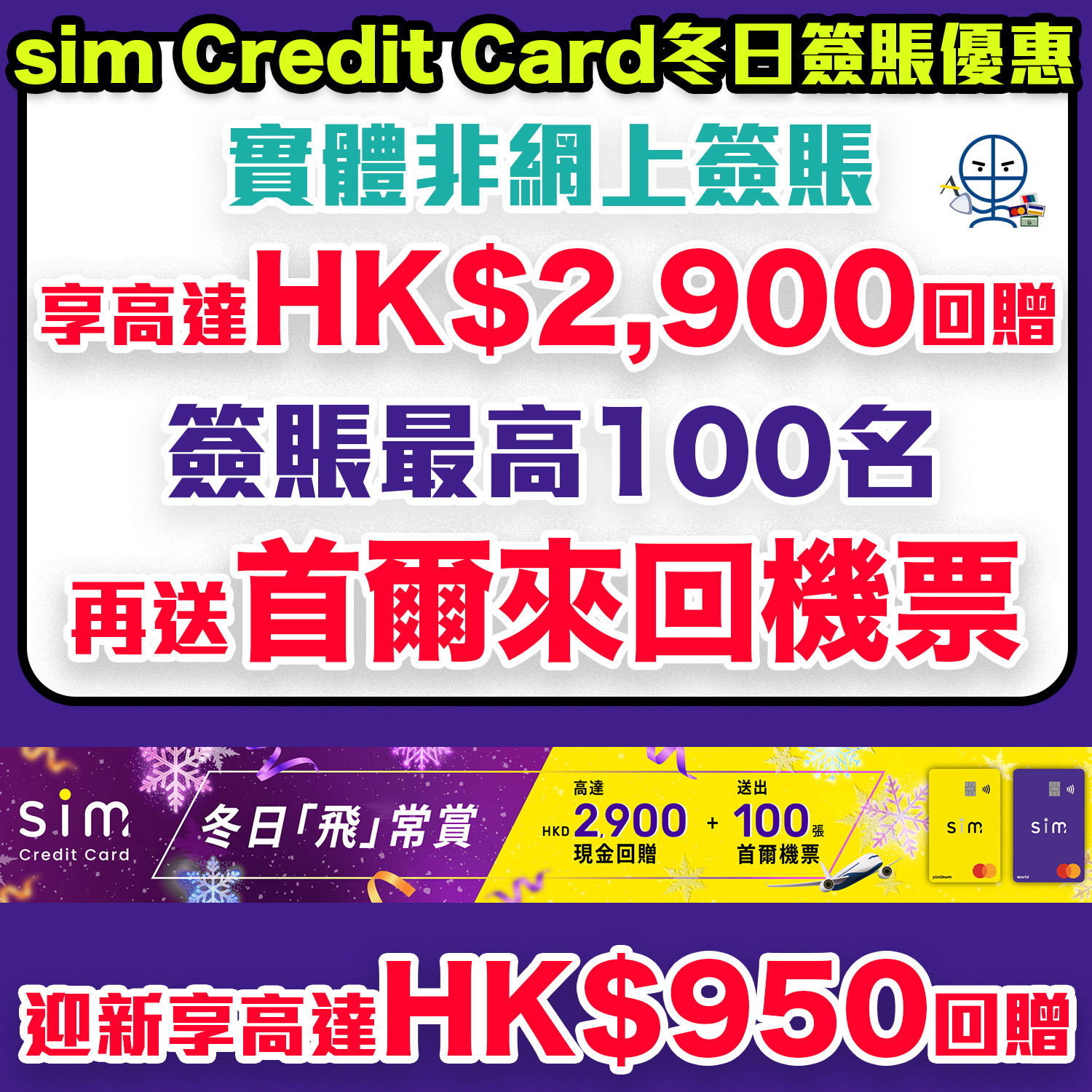 sim Credit Card 冬日簽賬優惠】冬日「飛」常賞實體非網上簽賬享高達$2,900現金回贈+首爾來回機票！ | 里先生Mr. Miles