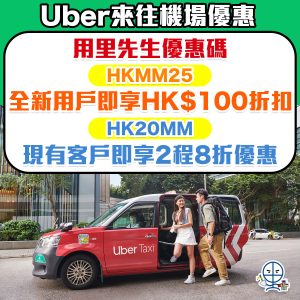 【Uber機場優惠】用Uber app call車來往機場，全新Uber app用戶可享HK$100折扣！現有用戶可享2程8折優惠！
