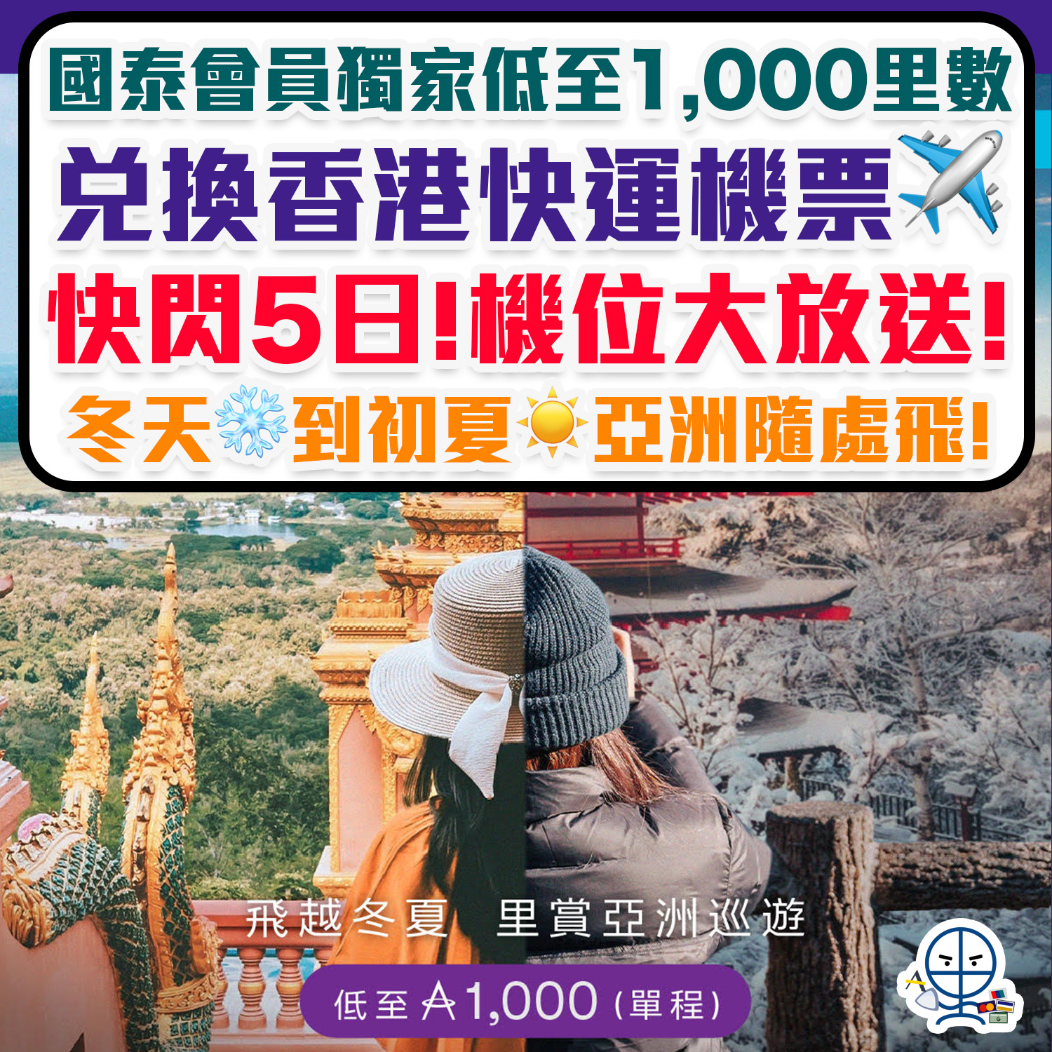 快閃4日UO機票兌換優惠】國泰會員獨家低至1,000里兌換香港快運機票！亞洲隨處飛！ | 里先生Mr. Miles