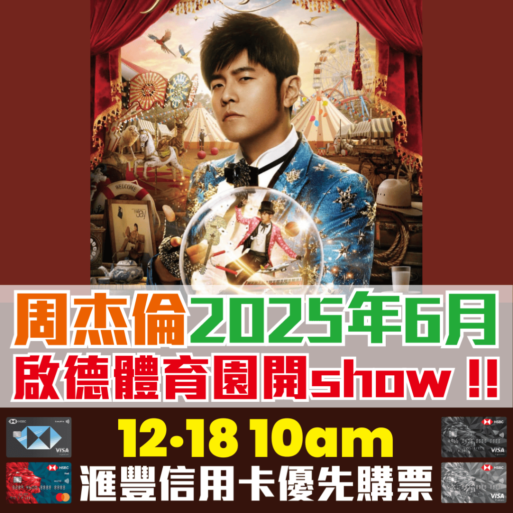 周杰倫香港演唱會2025 2025