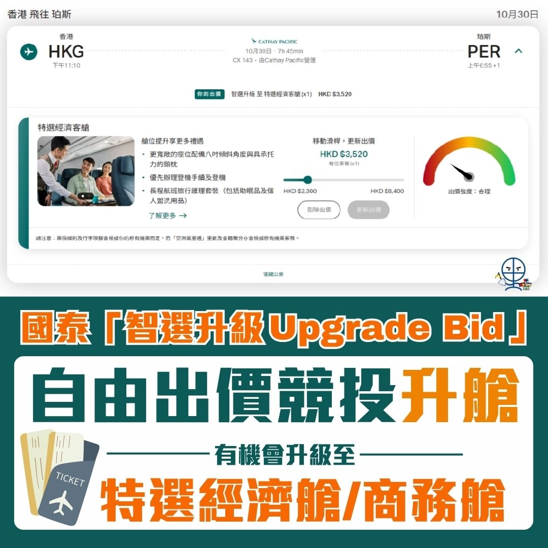 國泰 智選升級 CX upgrade bid 2026