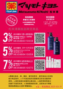 松本清優惠券2025︱無需指定信用卡日本必買松本清 coupon 7％優惠！即掃QR Code享用！