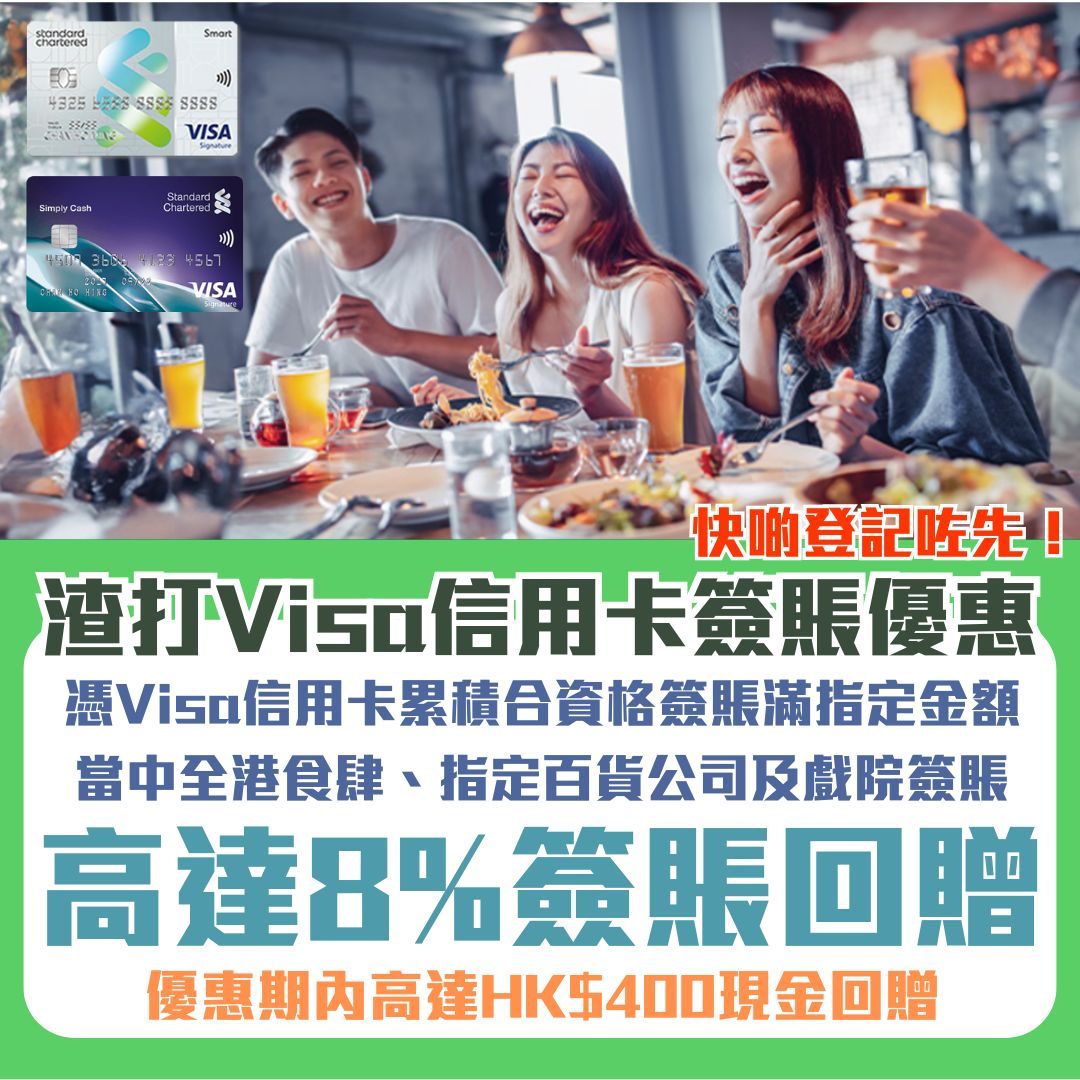 渣打 visa 信用卡 簽賬優惠 指定簽賬 現金回贈 2025