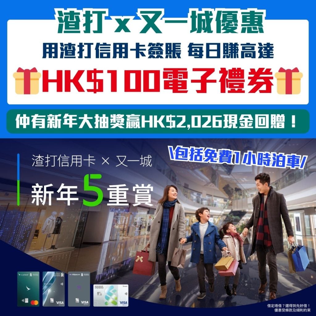 渣打 x 又一城優惠 2026 渣打又一城優惠-簽賬優惠-渣打信用卡-現金回贈-里數回贈-My FESTIVAL電子購物禮券