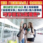 滙豐-旅遊萬全保-旅遊保