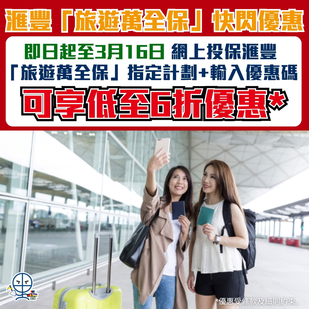 滙豐-旅遊萬全保-旅遊保 