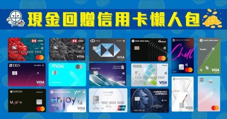 現金回贈信用卡懶人包 比較 最高 slider 780x409 1 2025