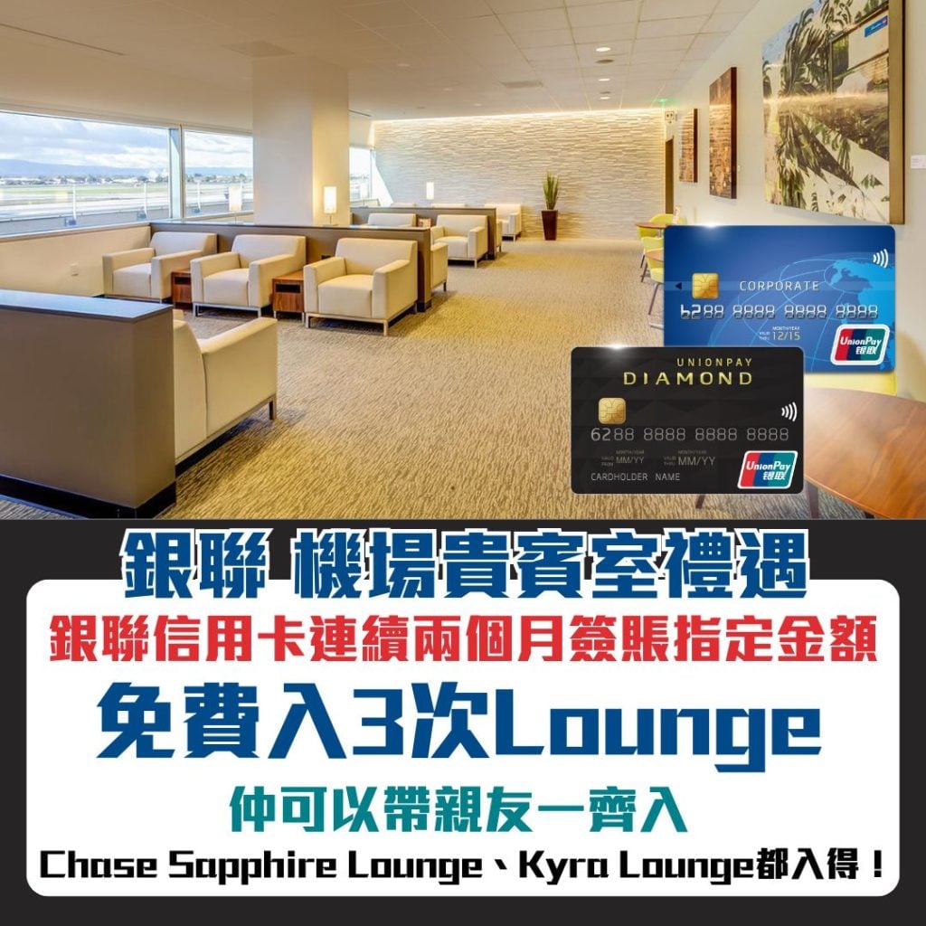 銀聯信用卡 Loungekey 機場貴賓室 禮遇 2025 銀聯信用卡機場貴賓室