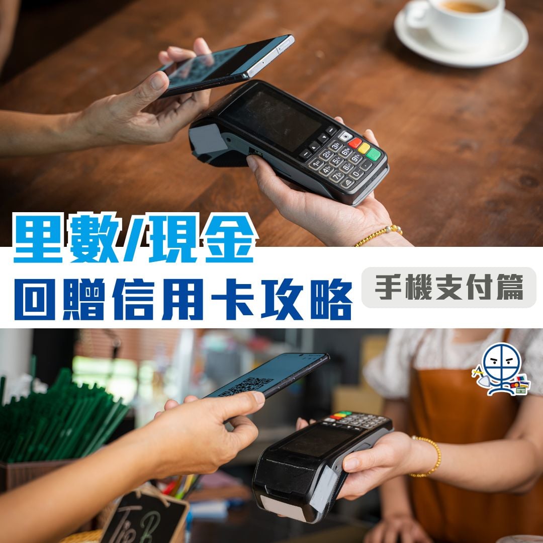 手機支付Apple Pay信用卡比較2026！銀聯／Apple Pay / Google Pay / Samsung Pay！Mobile Pay 交易一定要揀張高回贈卡！ | 里先生Mr. Miles