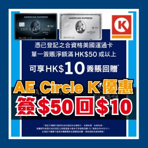 AE OK便利店優惠