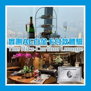 AE細頭 Ritz-carlton
