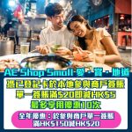AE Shop Small -愛賞地道-簽賬-即時優惠