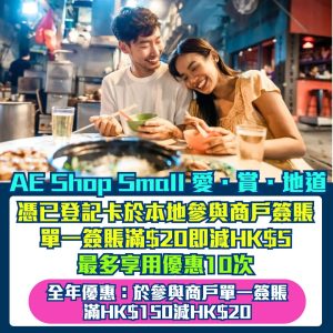 【AE Shop Small 愛賞地道】參與商戶單一簽賬滿HK$20享HK$5即時優惠！ 全年本地商戶簽賬每HK$150或以上即減HK$20！