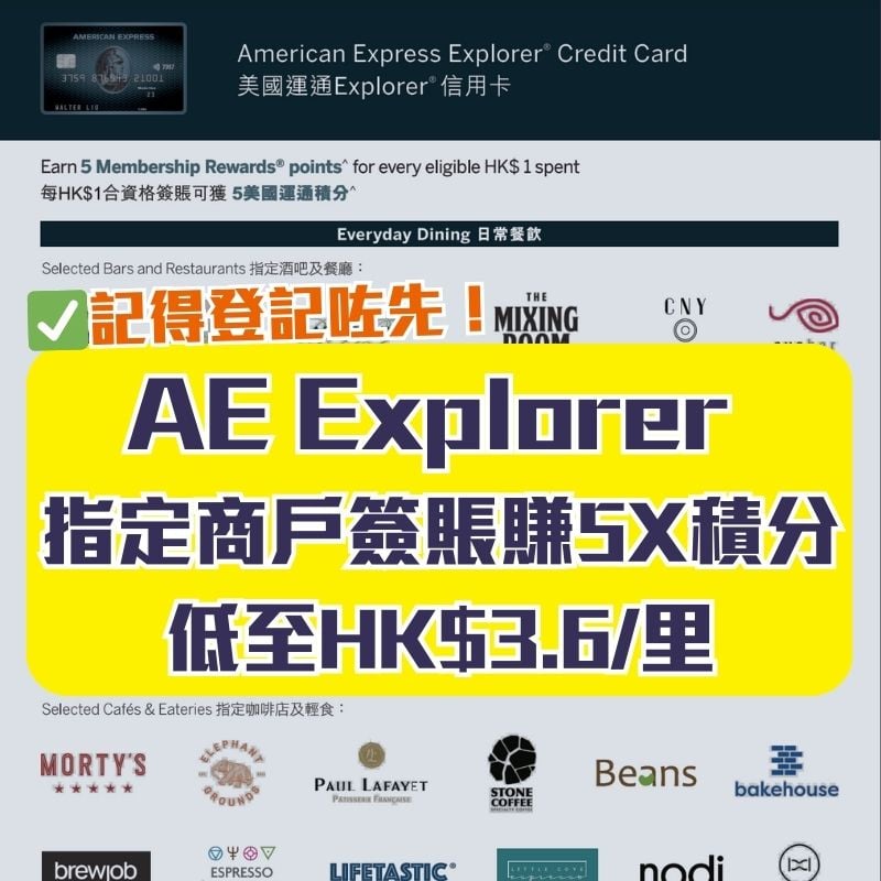 AE explorer 信用卡 5X merchants 優惠 積分 2025