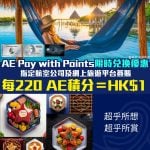 AE-paywithpoints-優惠-限時兌換-旅遊平台-航空公司