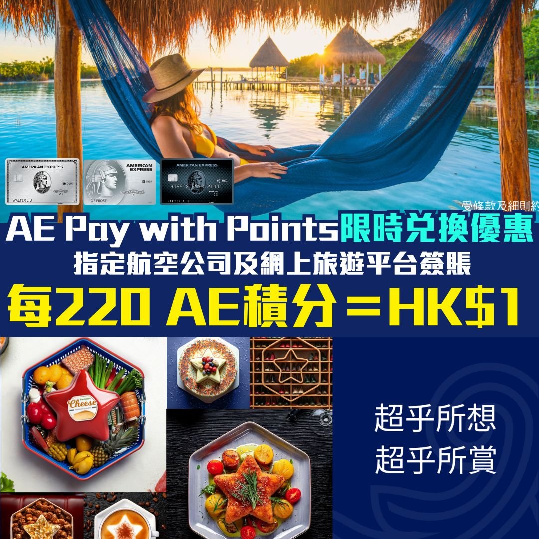 AE-paywithpoints-優惠-限時兌換-旅遊平台-航空公司