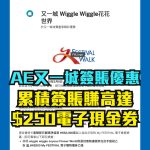 AE 信用卡 又一城優惠 簽賬 電子現金券 2025