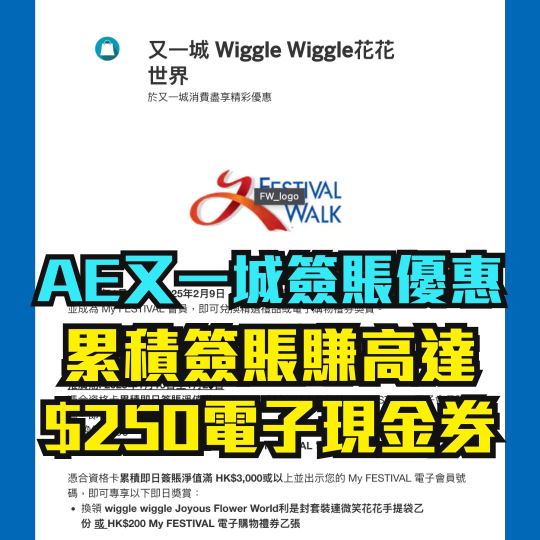 AE 信用卡 又一城優惠 簽賬 電子現金券 2025