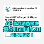 AE-信用卡-歐元消費優惠