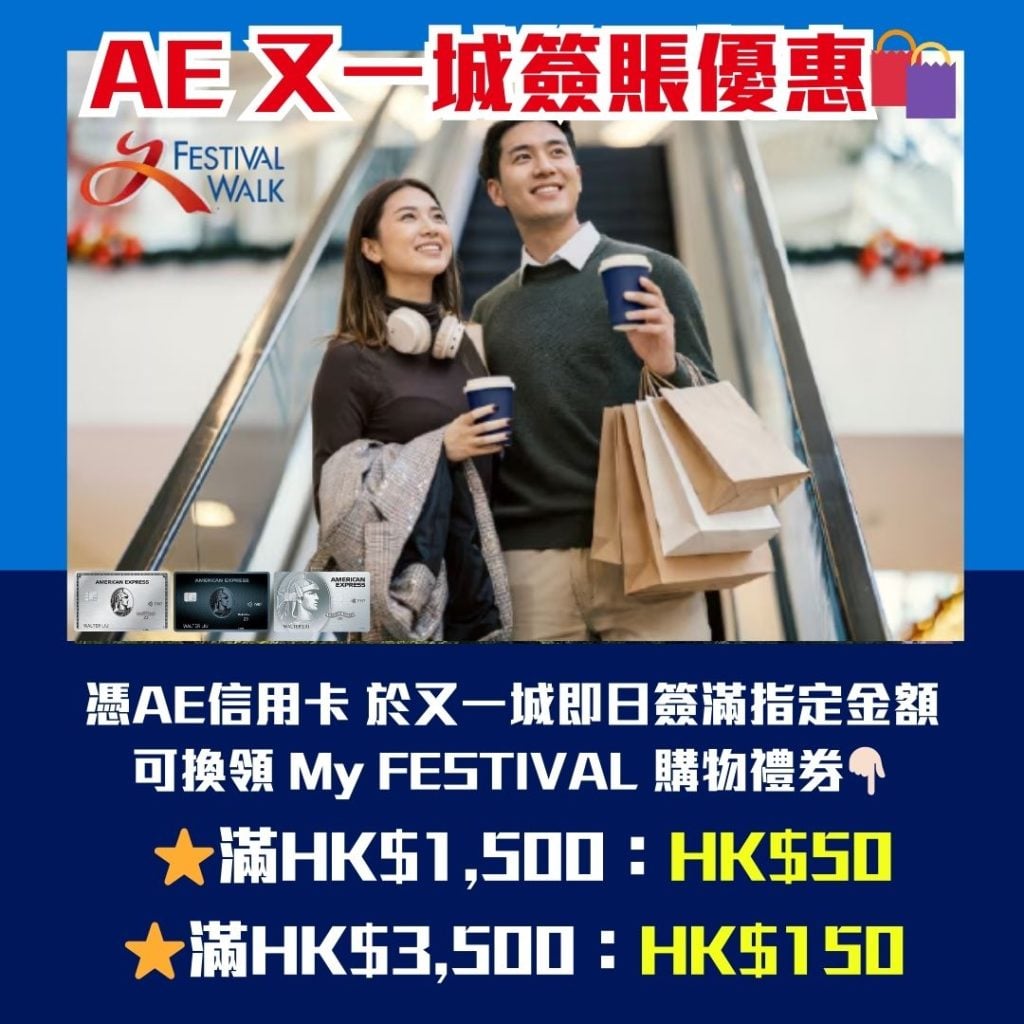 AE 又一城簽賬優惠 2026 AE又一城簽賬優惠-美國運通卡-My FESTIVAL 購物禮券-AE信用卡優惠