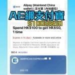 AE-信用卡-支付寶-優惠-回贈