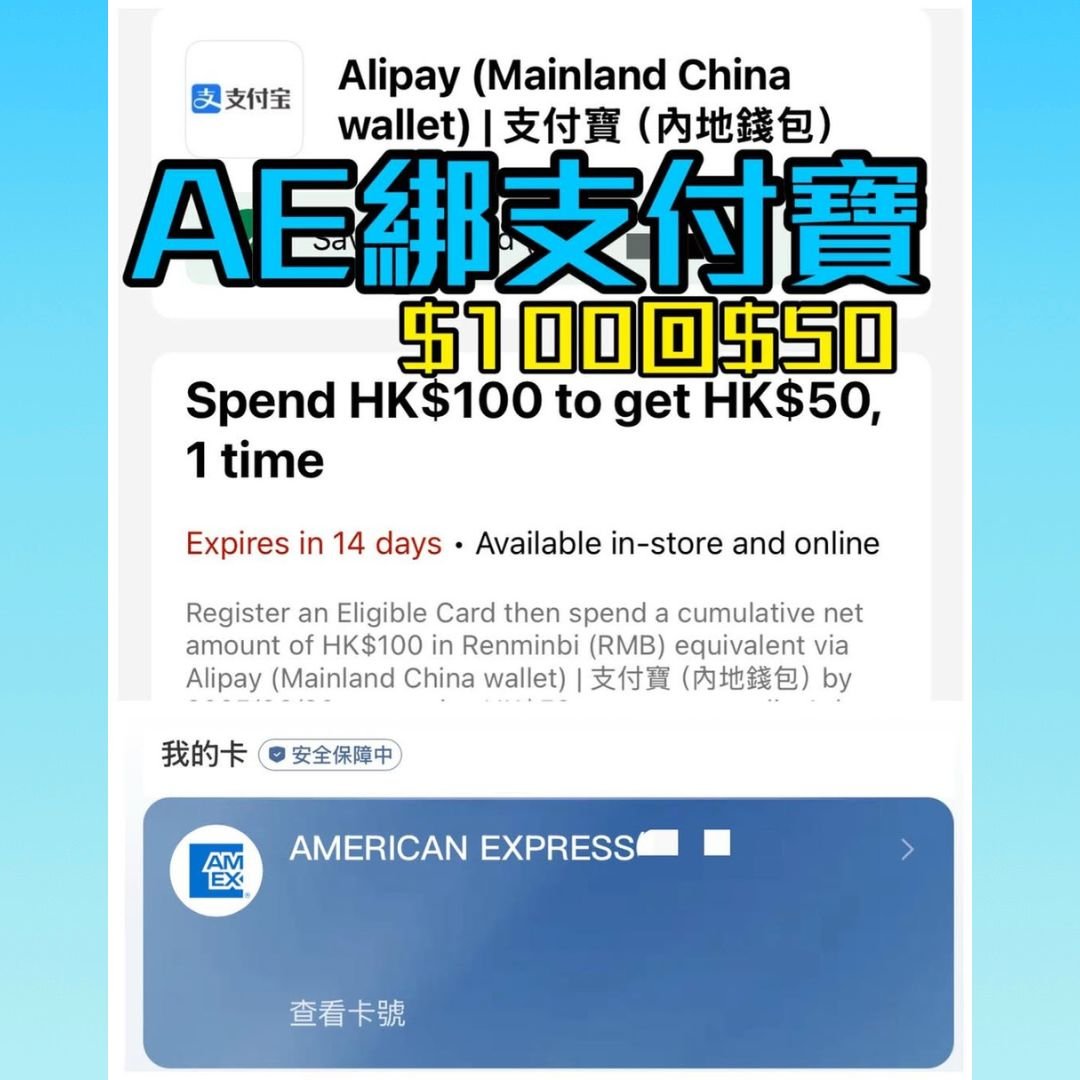  AE-信用卡-支付寶-優惠-回贈