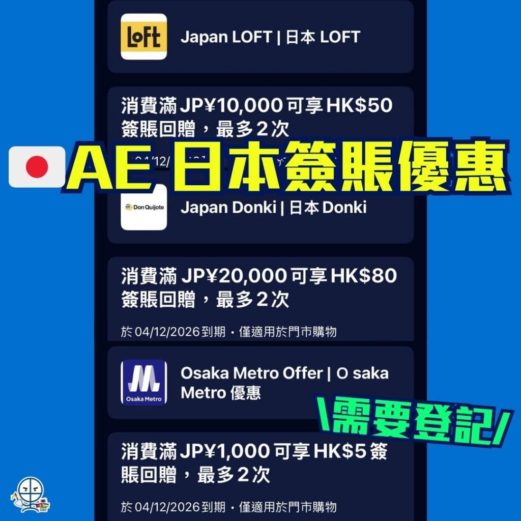 AE 日本簽賬優惠 2026 AE 日本簽賬優惠-AE信用卡-AE Explorer-AE優惠-AE白金卡-簽賬回贈