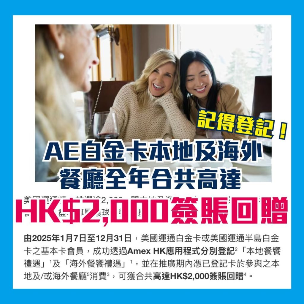 AE 白金卡 環球餐飲禮遇 簽賬 回贈 2025