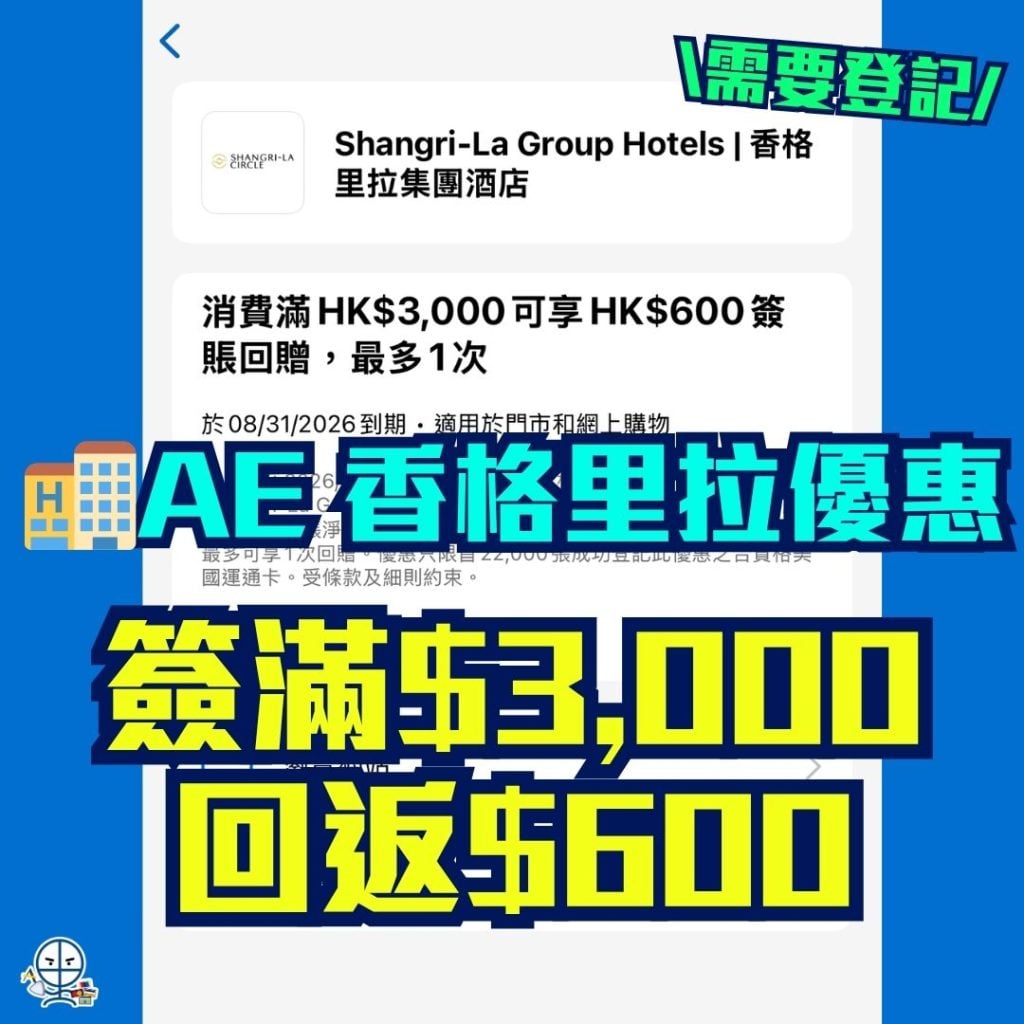 AE 香格里拉優惠 2026 AE 香格里拉優惠-酒店優惠-AE信用卡-簽賬回贈