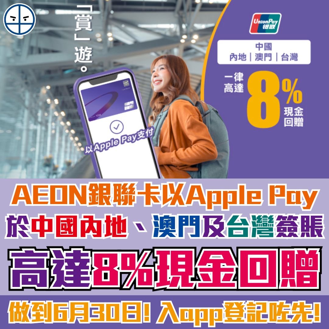 AEON銀聯卡 x Apple Pay 2025