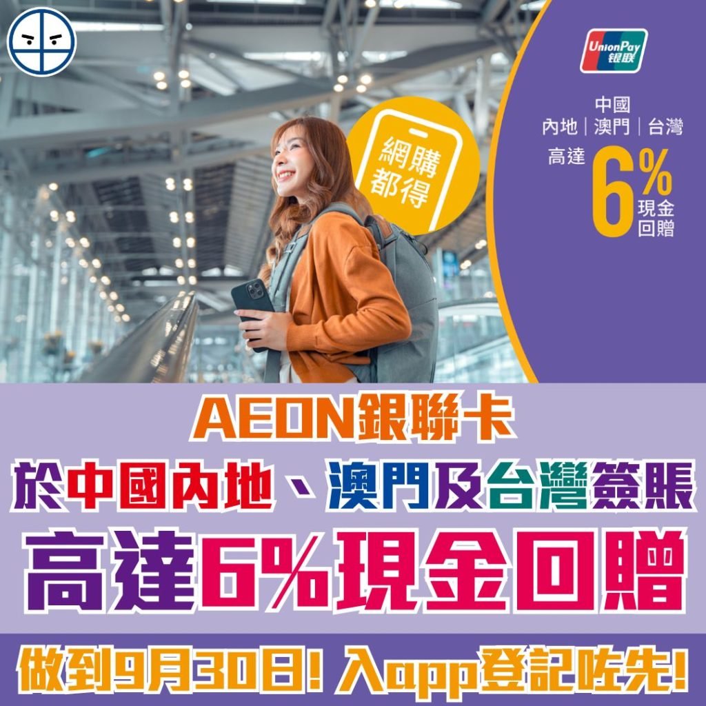 AEON銀聯卡優惠 2025