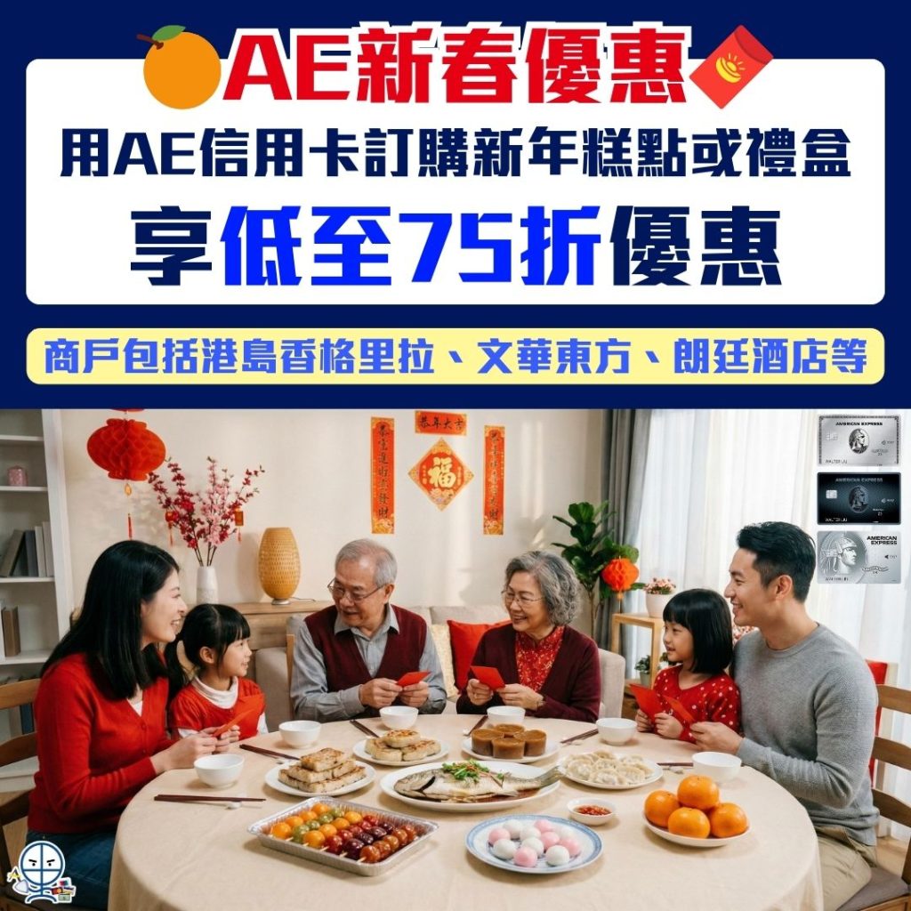 AE新春優惠 2026 AE新春優惠- AE信用卡-美國運通信用卡-簽賬回贈